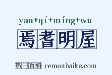 焉耆明屋是什么意思的图片